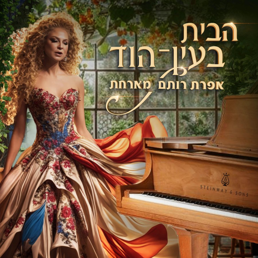 הבית בעין הוד - גיורא ליננברג מתארח